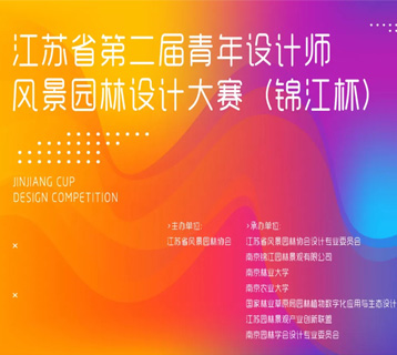 于舉辦“江蘇省第二屆青年設計師……